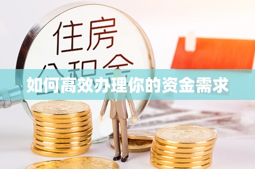 岳池如何高效办理你的资金需求