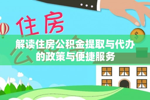 岳池解读住房公积金提取与代办的政策与便捷服务