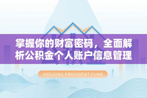 岳池掌握你的财富密码，全面解析公积金个人账户信息管理