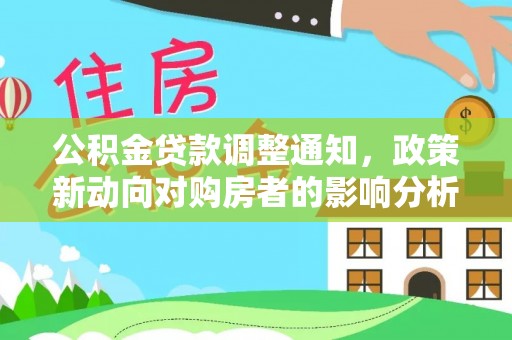 岳池公积金贷款调整通知，政策新动向对购房者的影响分析