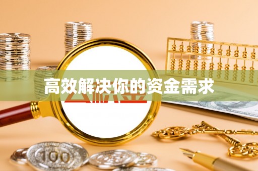 岳池高效解决你的资金需求