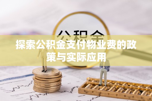 岳池探索公积金支付物业费的政策与实际应用