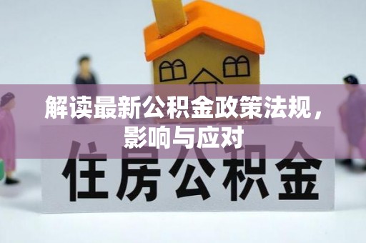 岳池解读最新公积金政策法规，影响与应对