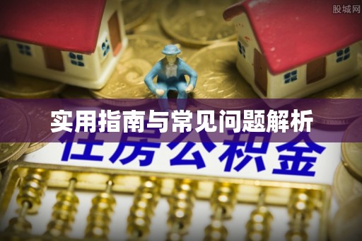 岳池实用指南与常见问题解析