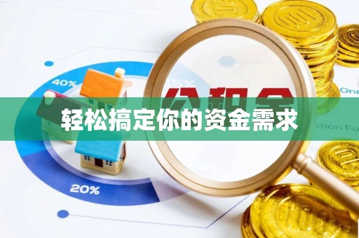 岳池轻松搞定你的资金需求