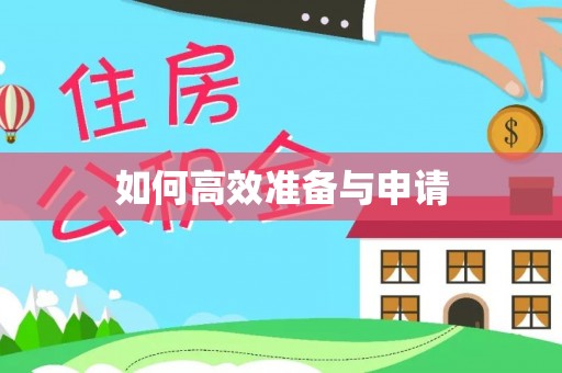 岳池如何高效准备与申请