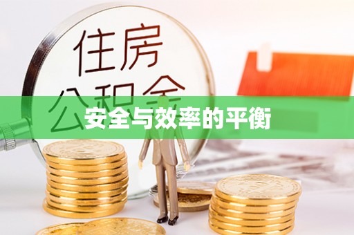 岳池安全与效率的平衡