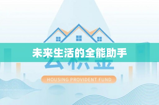岳池未来生活的全能助手