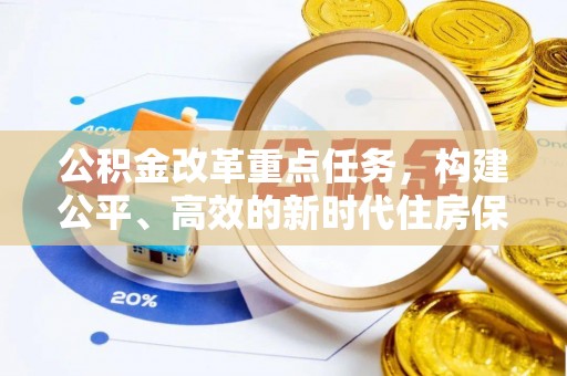 岳池公积金改革重点任务，构建公平、高效的新时代住房保障体系