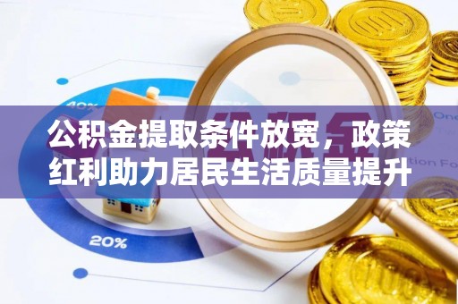 岳池公积金提取条件放宽，政策红利助力居民生活质量提升