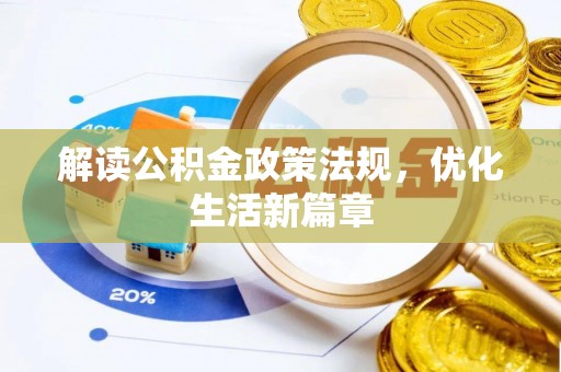 岳池解读公积金政策法规，优化生活新篇章