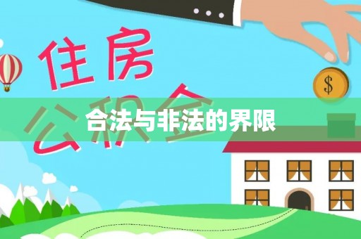 岳池合法与非法的界限