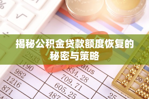 岳池揭秘公积金贷款额度恢复的秘密与策略