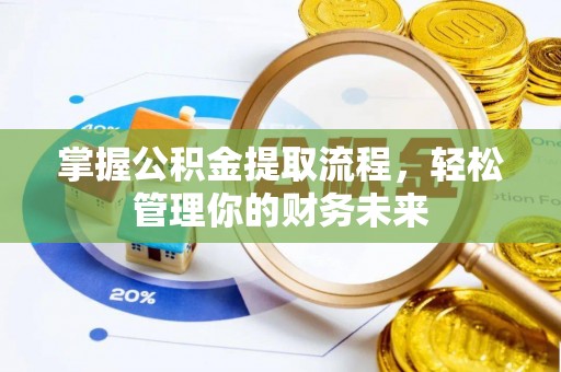 岳池掌握公积金提取流程，轻松管理你的财务未来