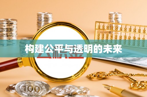 岳池构建公平与透明的未来