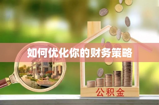 岳池如何优化你的财务策略
