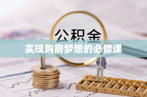 岳池实现购房梦想的必修课