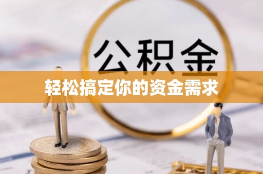 岳池轻松搞定你的资金需求
