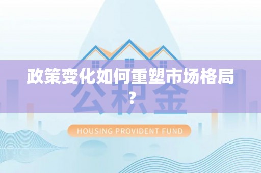 岳池政策变化如何重塑市场格局？