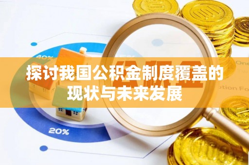 岳池探讨我国公积金制度覆盖的现状与未来发展