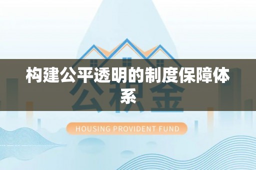 岳池构建公平透明的制度保障体系