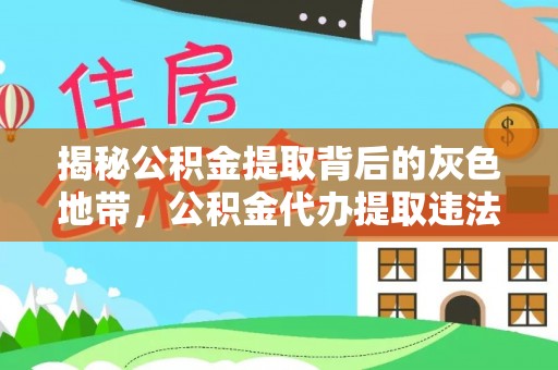 岳池揭秘公积金提取背后的灰色地带，公积金代办提取违法不？