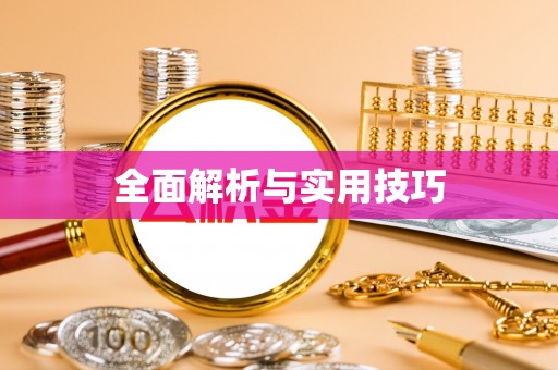 岳池全面解析与实用技巧