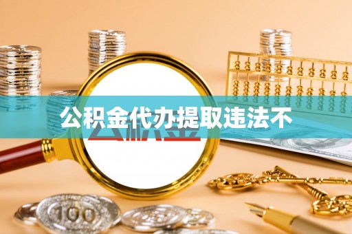 岳池公积金代办提取违法不