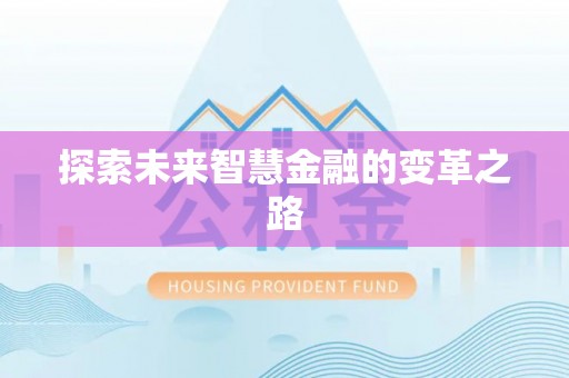 岳池探索未来智慧金融的变革之路