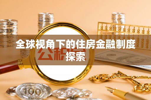 岳池全球视角下的住房金融制度探索