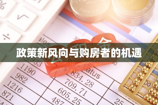 岳池政策新风向与购房者的机遇