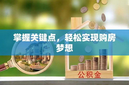 岳池掌握关键点，轻松实现购房梦想