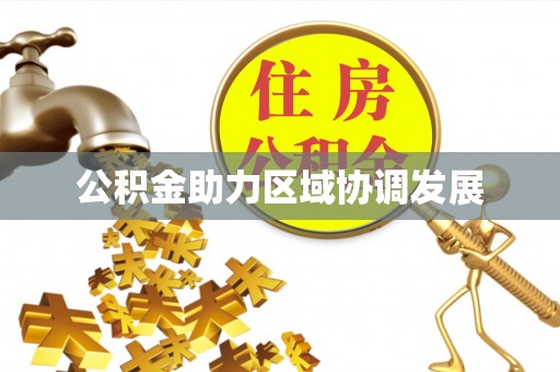 岳池公积金助力区域协调发展