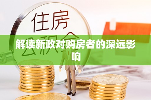 岳池解读新政对购房者的深远影响