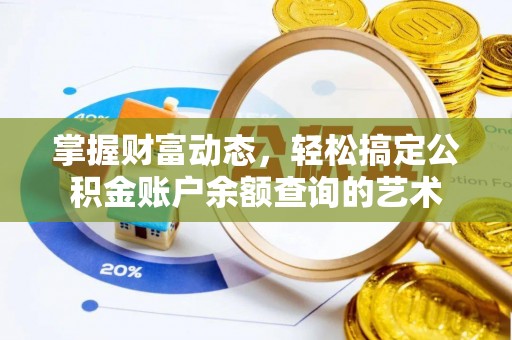 岳池掌握财富动态，轻松搞定公积金账户余额查询的艺术