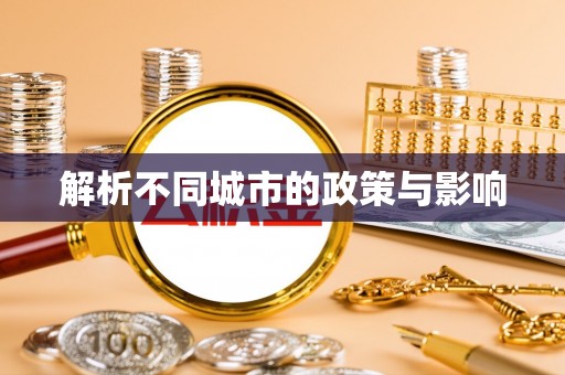 岳池解析不同城市的政策与影响
