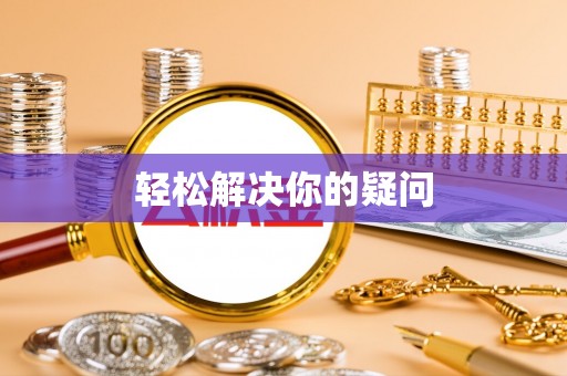 岳池轻松解决你的疑问