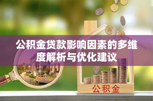 岳池公积金贷款影响因素的多维度解析与优化建议