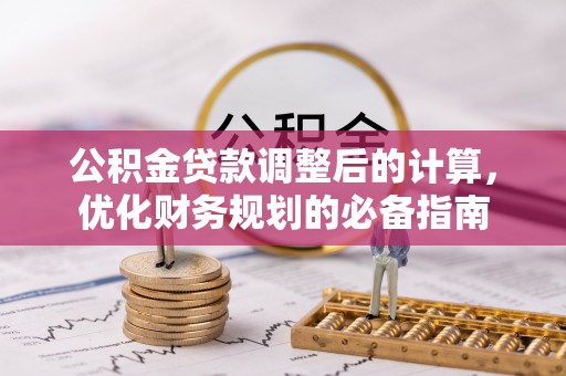 岳池公积金贷款调整后的计算，优化财务规划的必备指南