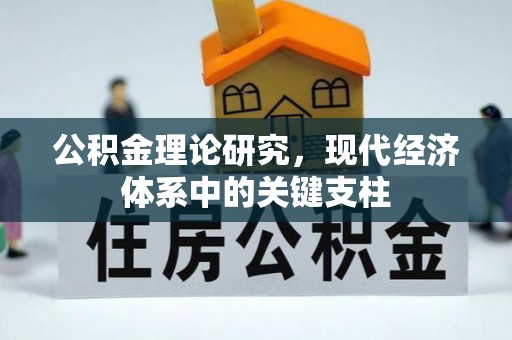岳池公积金理论研究，现代经济体系中的关键支柱