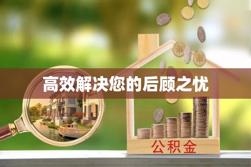 岳池高效解决您的后顾之忧