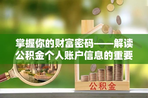 岳池掌握你的财富密码——解读公积金个人账户信息的重要性