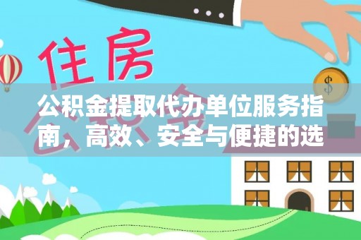 岳池公积金提取代办单位服务指南，高效、安全与便捷的选择