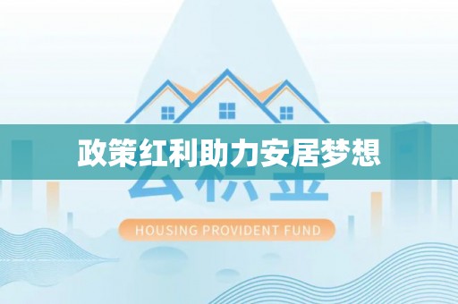 岳池政策红利助力安居梦想