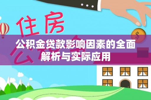 岳池公积金贷款影响因素的全面解析与实际应用