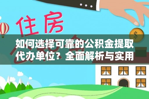 岳池如何选择可靠的公积金提取代办单位？全面解析与实用指南