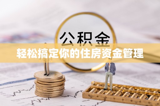 岳池轻松搞定你的住房资金管理