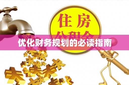 岳池优化财务规划的必读指南