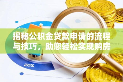 岳池揭秘公积金贷款申请的流程与技巧，助您轻松实现购房梦