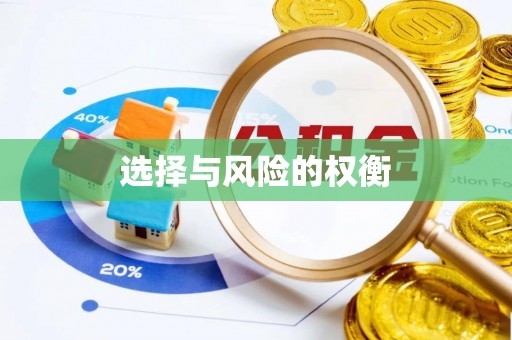 岳池选择与风险的权衡